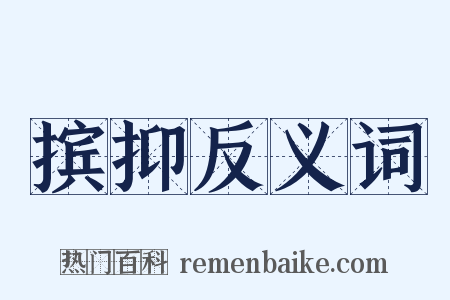 摈抑反义词是什么意思的图片